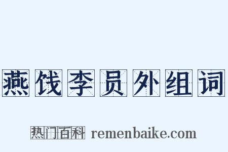燕饯李员外组词是什么意思的图片